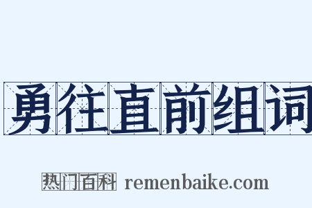 勇往直前组词是什么意思的图片